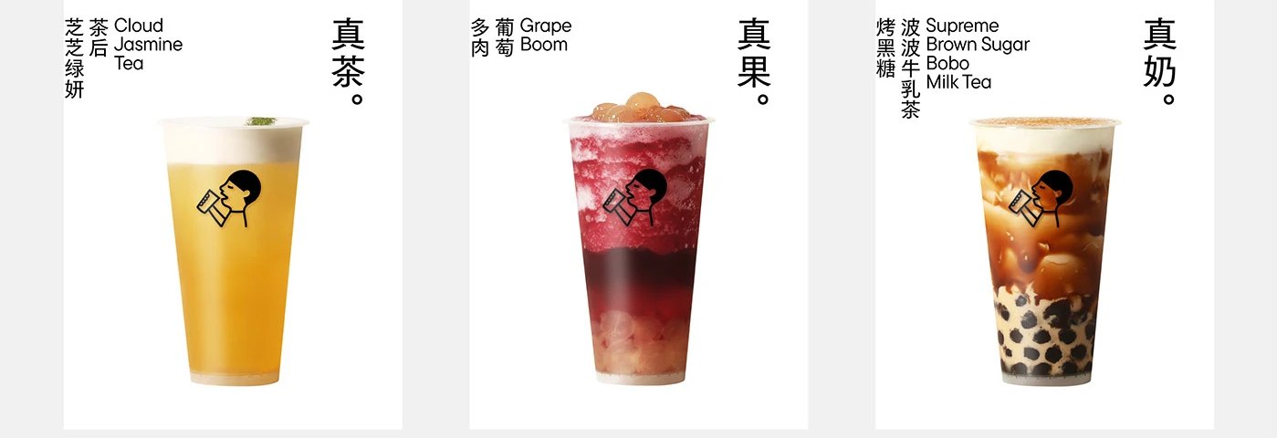 喜茶 HEYTEA — 메뉴 포스터. 음료 사진 하나, 세로쓰기 한자 두 글자 真茶 真果 真奶