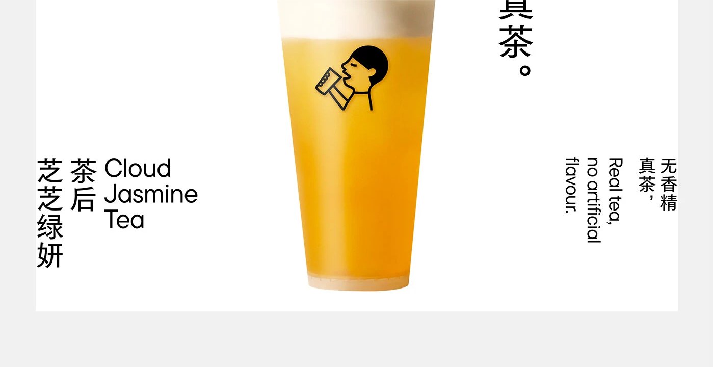 喜茶 HEYTEA — 포스터 확대. 真茶。 Real tea, no artificial flavour