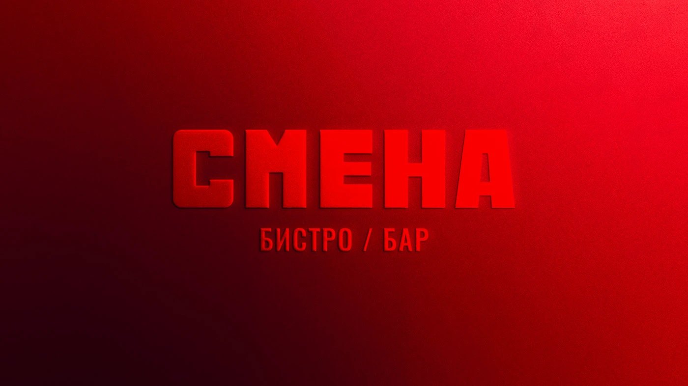 СМЕНА bistro / bar — 첫 장. 빨간 면 위에 굵은 가로 로고 СМЕНА, 아래 작은 글자 бистро / бар