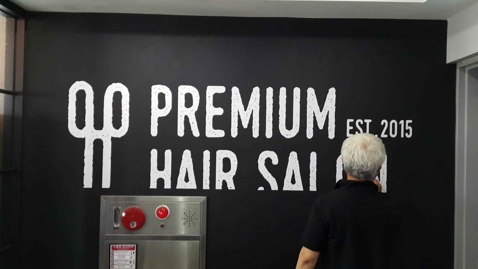 더호프 서래마을 미용실 시공 — 엘리베이터 앞 PREMIUM HAIR SALON 레터링
