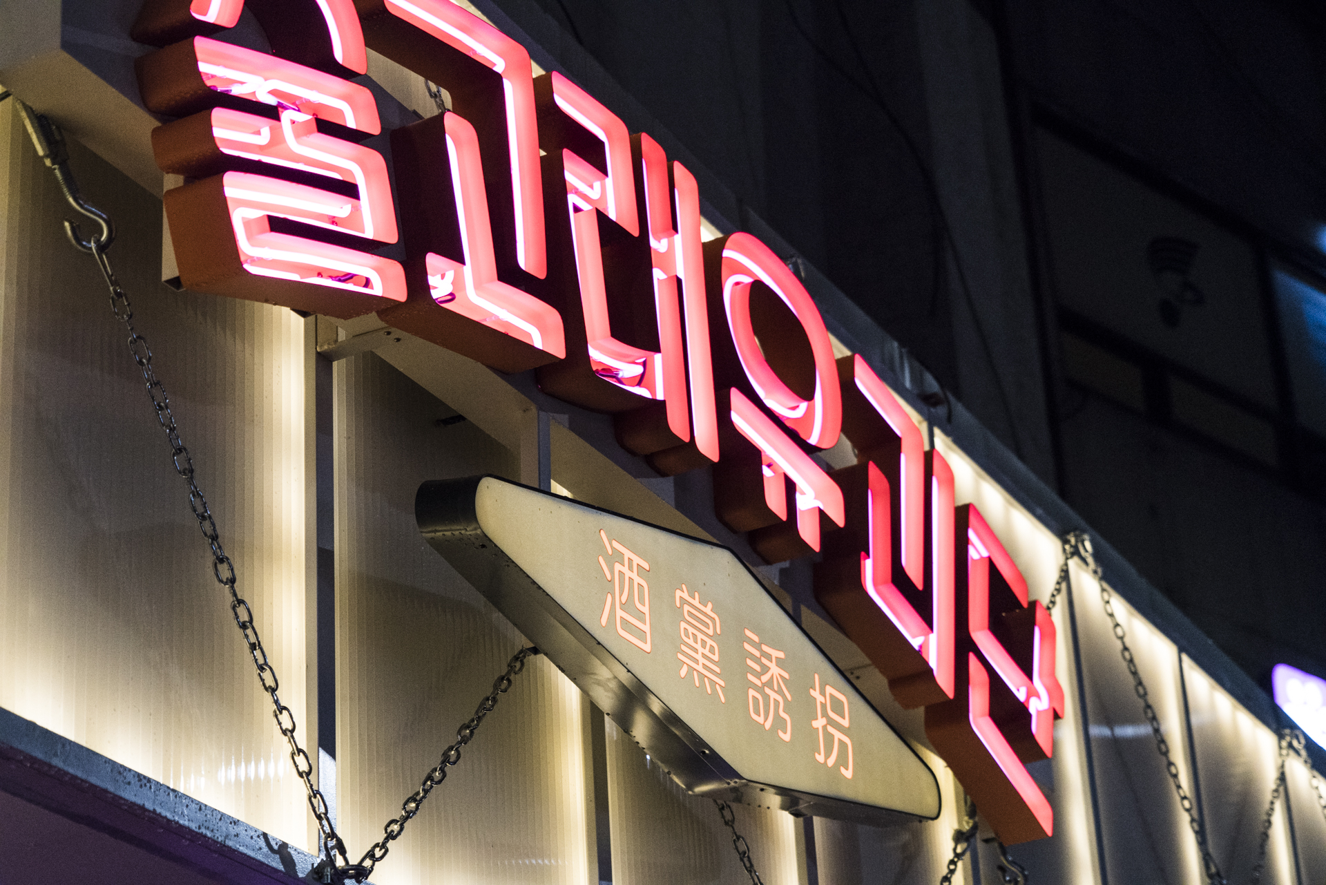 술고래유괴단 주점 인테리어 사진 06