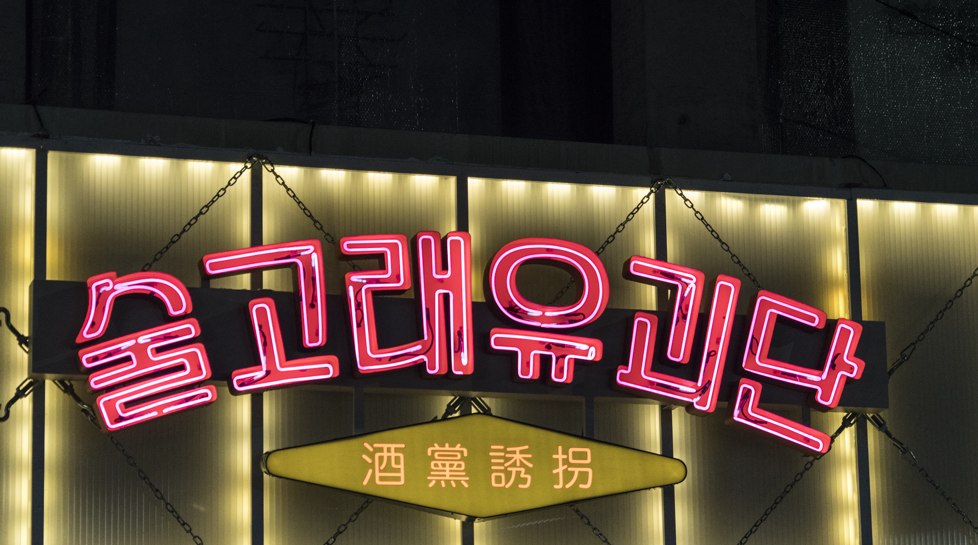 술고래유괴단 주점 인테리어 사진 17
