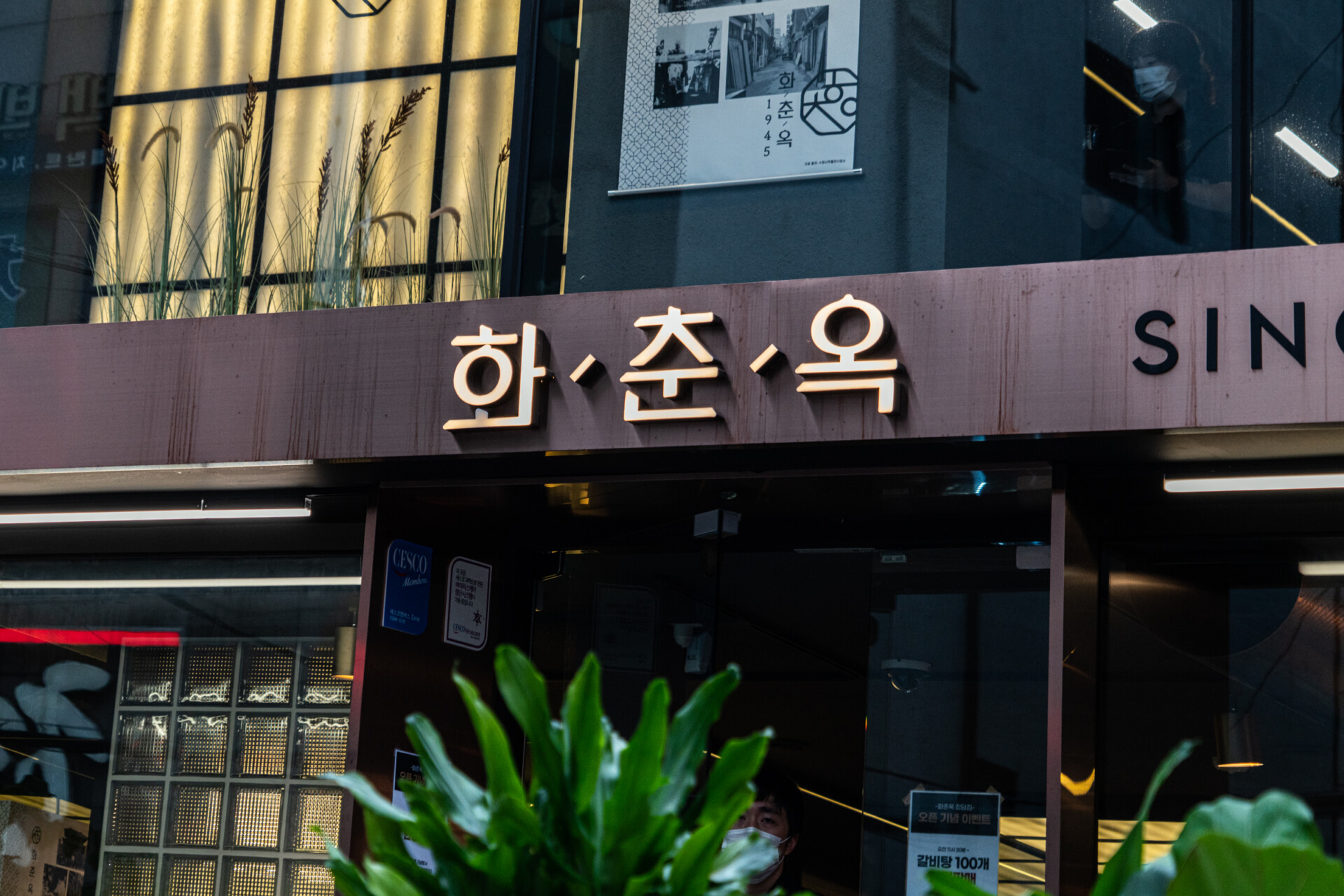 화춘옥 학동 고급 갈비집 사진 83