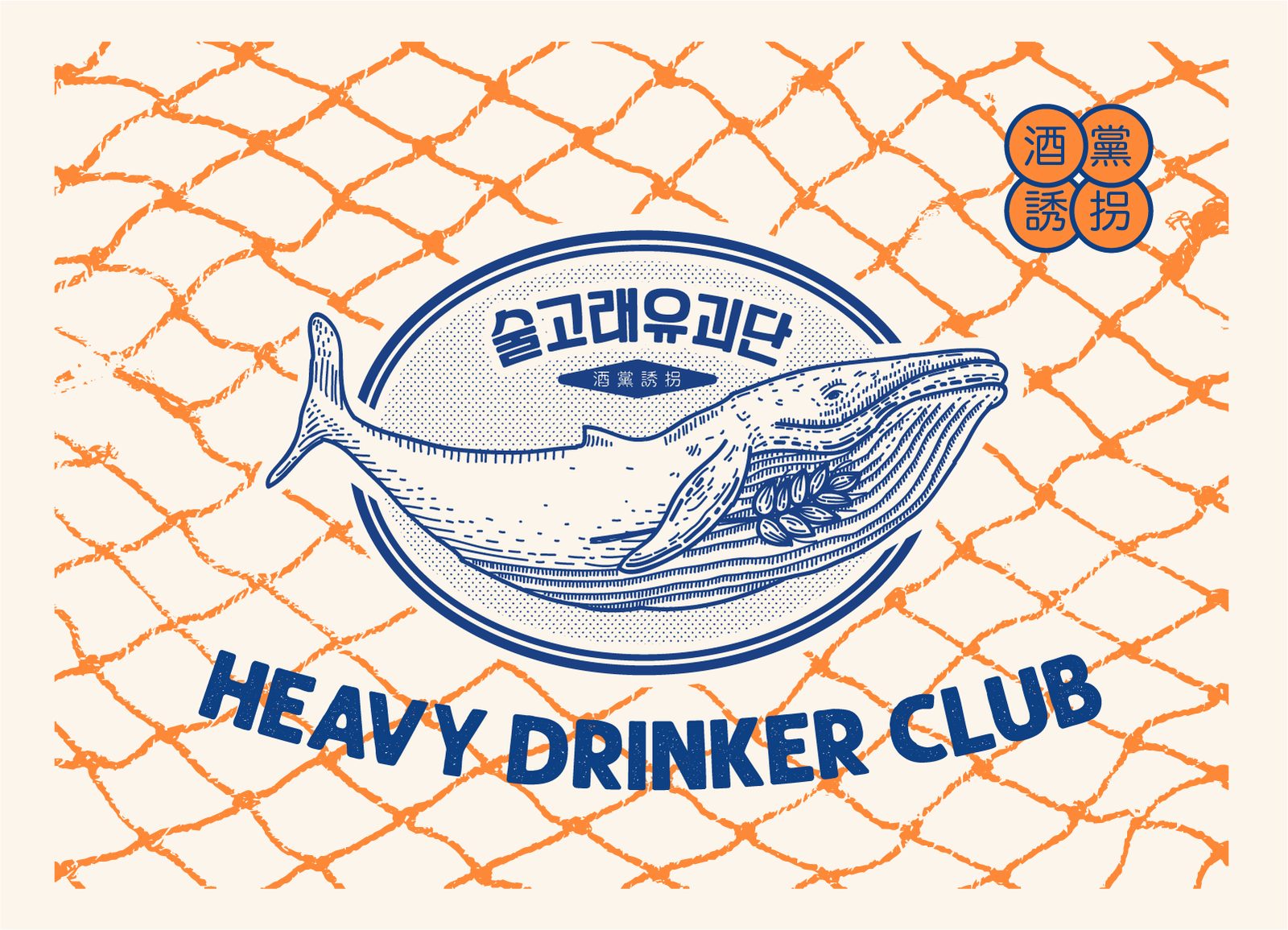 그물 패턴 위 고래 캐릭터 HEAVY DRINKER CLUB 로고