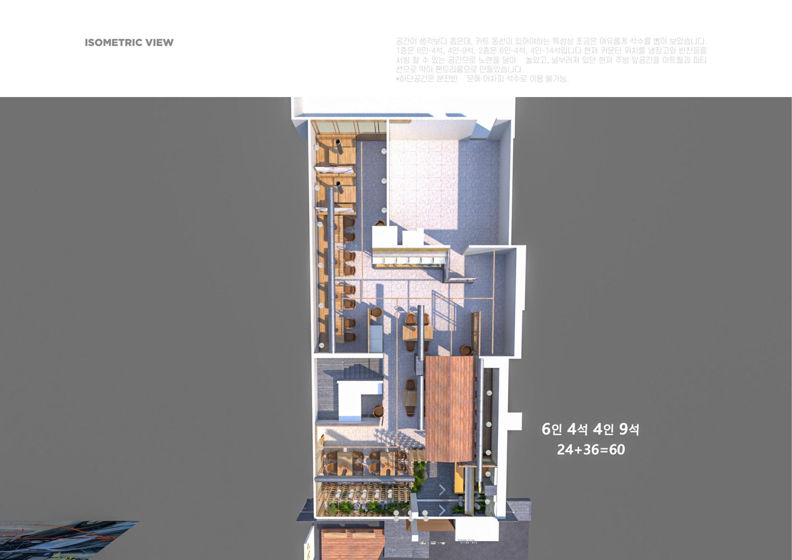 1층 아이소메트릭 — 카트 동선을 고려한 좌석 배치