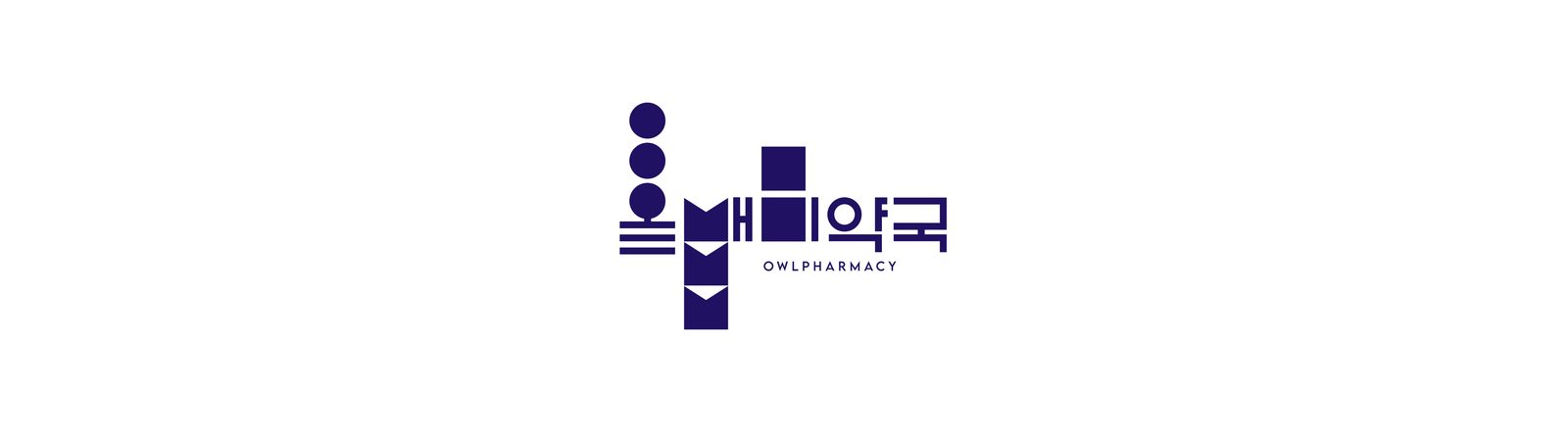 올빼미약국 통합 브랜딩 약국 사진 18
