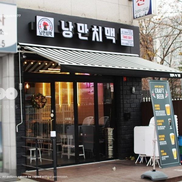 식당 간판 사례 — 낭만치킨 펍 주점 인테리어 디자인